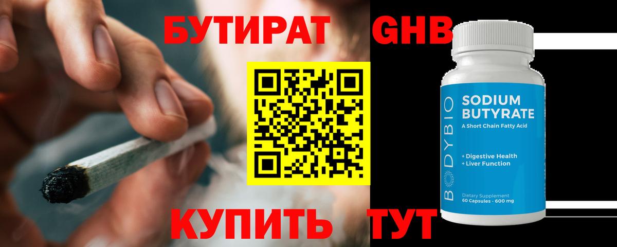 БУТИРАТ бутандиол  Вход с VPN  Жигулёвск 