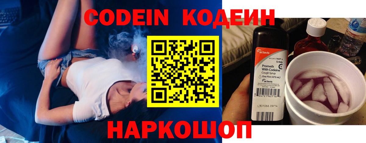 Кодеиновый сироп Lean напиток Lean (лин)  Вход с VPN  Кодеин Purple Drank  Жигулёвск 